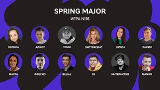 SPRING MAJOR 23 / Игра 16