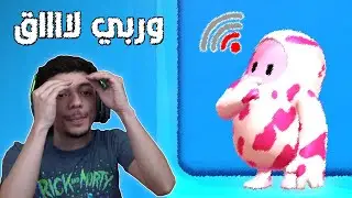 وربي لاااق 😭| Fall Guys