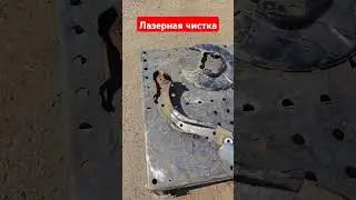 ЛАЗЕРНАЯ ЧИСТКА ЧУГУНА РЖАВЧИНЫ 💪💪💪💪💪💪