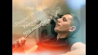 АЛИСА ЯНДЕКС СТАНЦИЯ, УМНЫЙ ДОМ,ХОРОШИЙ ПОДАРОК.