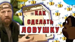 Как сделать ловушку для пчел?