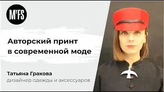 Татьяна Гракова. Семинар «Авторский принт в современной моде»