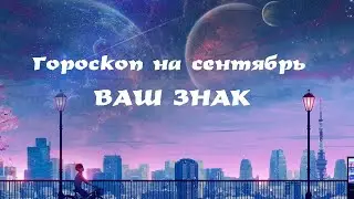 БЛИЗНЕЦЫ. Гороскоп на сентябрь 2020