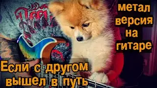 Если с другом вышел в путь. На гитаре. Метал версия