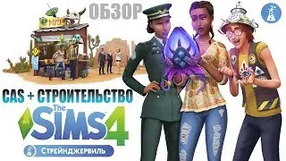 ОБЗОР CAS + СТРОИТЕЛЬСТВО | Игрового набора The Sims 4 «Стрейнджервиль»