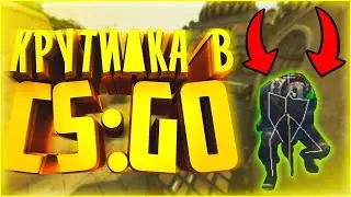 ТОПОВАЯ КРУТИЛКА ДЛЯ КС ГО ОБЗОР!
