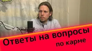Ответы на вопросы по кармическим узлам и не только