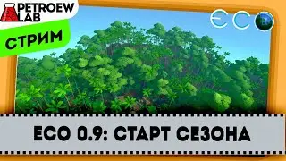 Eco 0.9: Старт сезона.
