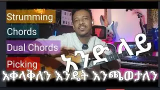 ለየት ያለ የጊታር አጨዋወት  Dual Slapping+ Picking+Strumming+ Chords በአንድ ላይ መጫወት