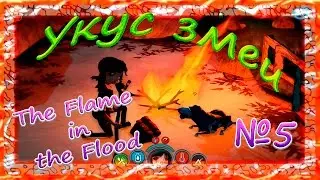 The Flame in the Flood Укус змеи (серия № 5)
