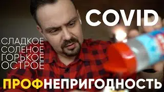 ЗАБОЛЕЛ. Как это, когда пропадает вкус и запахи