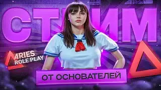 🔥 СТРИМ ОТ ВЛАДЕЛЬЦА ARIES MOBILE! ДОБИВАЕМ 100 ОНЛАЙНА?💸