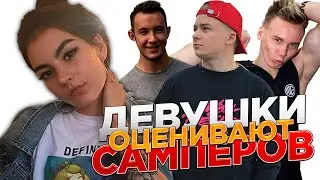 ДЕВУШКИ ОЦЕНИВАЮТ САМПЕРОВ по ВНЕШНОСТИ! [2 часть]