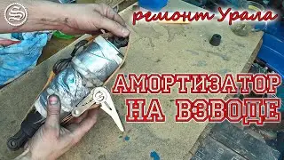 Амортизатор на взводе. Как снять и установить амортизатор коляски Урал.