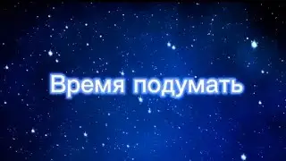 Бог усмотрит                                                            Время подуматЬ