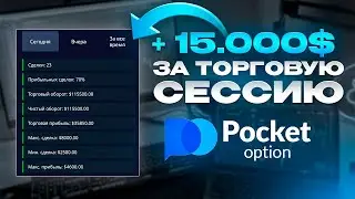 Идеальная Стратегия Для НОВИЧКОВ На 5 МИНУТ! Обучение трейдингу на Pocket Option