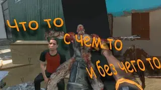 Что то с чем то и без чего то | Dying Light
