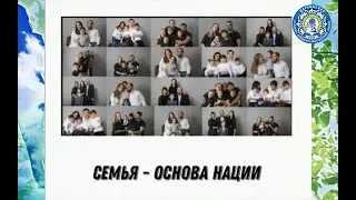 Семья - основа нации