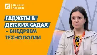 Гаджеты в детских садах – внедряем технологии | «Домская площадь» на ЛР4