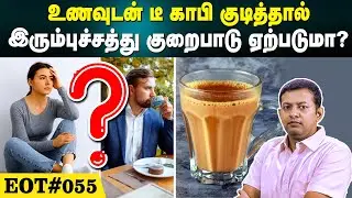 உணவுடன் டீ காபி குடித்தால் இரும்புச்சத்து குறைபாடு ஏற்படுமா? | EOT 055 | Dr. Arunkumar