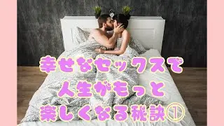 幸せなセックスで人生がもっと楽しくなる秘訣①