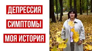 ДЕПРЕССИЯ 🔥 КАК Я ДОКАТИЛАСЬ ДО ЖИЗНИ ТАКОЙ