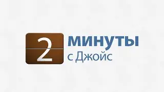 2 минуты с Джойс: Не выбирайте лёгких путей