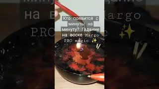 Кто появится с минуты на минуту? Гадание на воске Margo PRO magic ✨