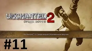 Uncharted 2: Among Thieves #11 - Гл.11: Только вперед и Гл.12: Успеть на поезд