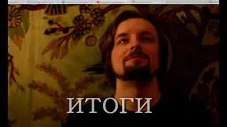 ИТОГ, ПОНЯТНЫЙ И ПРОСТОЙ