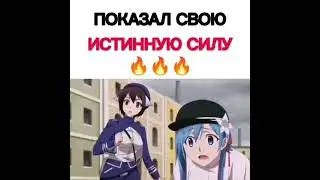 Показал свою истинную силу