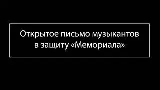 Открытое письмо музыкантов в защиту «Мемориала»