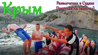 Покатушка на банане в Судаке! Развлечения в Крыму!