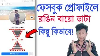 Facebook color bio Bangla 2021. Facebook stylish bio for young generation 2021. fb new update 2021