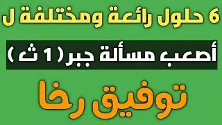 أصعب مسألة جبر للصف الاول الثانوي 🤔 و ٦ حلول رائعة ومختلفة لازم تسمعهم كلهم / توفيق رخا