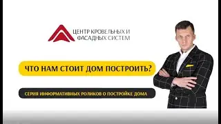 Что нам стоит дом построить? Блог