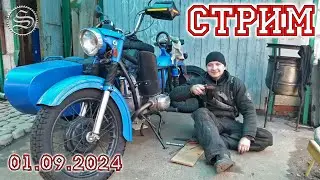 Стрим 01.09.2024
