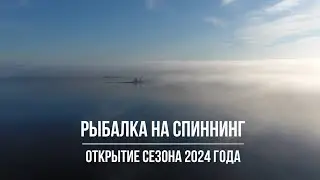 Рыбалка на спиннинг. Открытие сезона 2024 года. Самарская область.