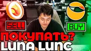 СРОЧНО! LUNA/LUNC ПОКУПКА СЕЙЧАС? ВРЕМЯ ЗАХОДИТЬ В LUNA? ПРОГНОЗ LUNA/LUNC!
