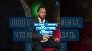 Подготовьте клиента к тому, что могут отказать в рассрочке #активныйдиалог