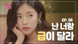 [EP.08] 인기녀와 사귀던 소심남이 180도 돌변한 이유 [연애의 참견3]