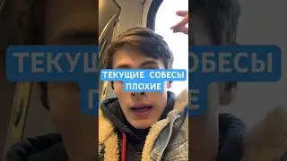 ПЛОХИЕ СОБЕСЫ 