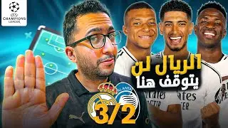 أتالانتا ٢-٣ ريال مدريد تحسن بفضل هؤلاء 🔥 أكثر مركز يحتاجه الريال، وإحصائيات عالرايق