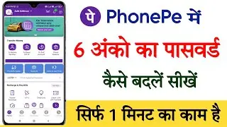 Phonepe ka password kaise change kare || How to change password in phonepe
