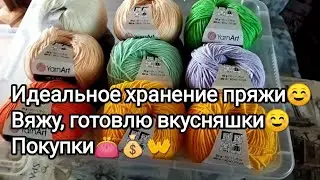 ИДЕАЛЬНОЕ ХРАНЕНИЕ ПРЯЖИ☺ ВЯЖУ, ГОТОВЛЮ ВКУСНЯШКИ☺ ПОКУПКИ👛💰👐