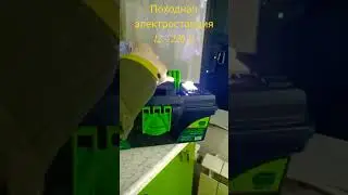 Походная электростанция 12 - 220 вольт с зарядкой от солнечной панели.