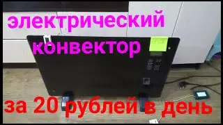 Обогреватель. САМЫЙ МАЛО МОЩНЫЙ ЭЛЕКТРИЧЕСКИЙ КОНВЕКТОР.