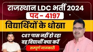 CET पास नहीं है क्या करें क्या नहीं | Rajasthan LDC VS CET 2024 | Rajasthan Upcoming Vacancy 2024