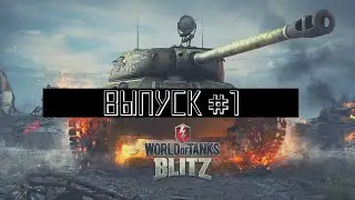 🔥WOT BLITZ!СТРИМ  НЕ УДАЛСЯ(!ТАНКИСТ 100lvl🔥