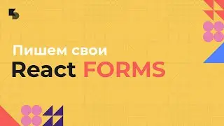 Пишем свои React Forms